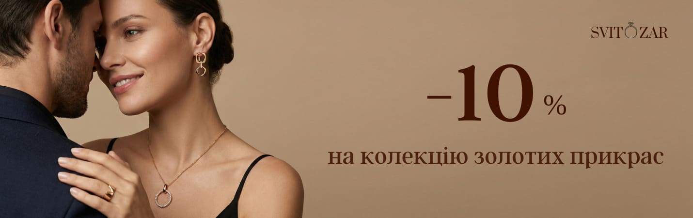 Скидка 10% на золотые украшения