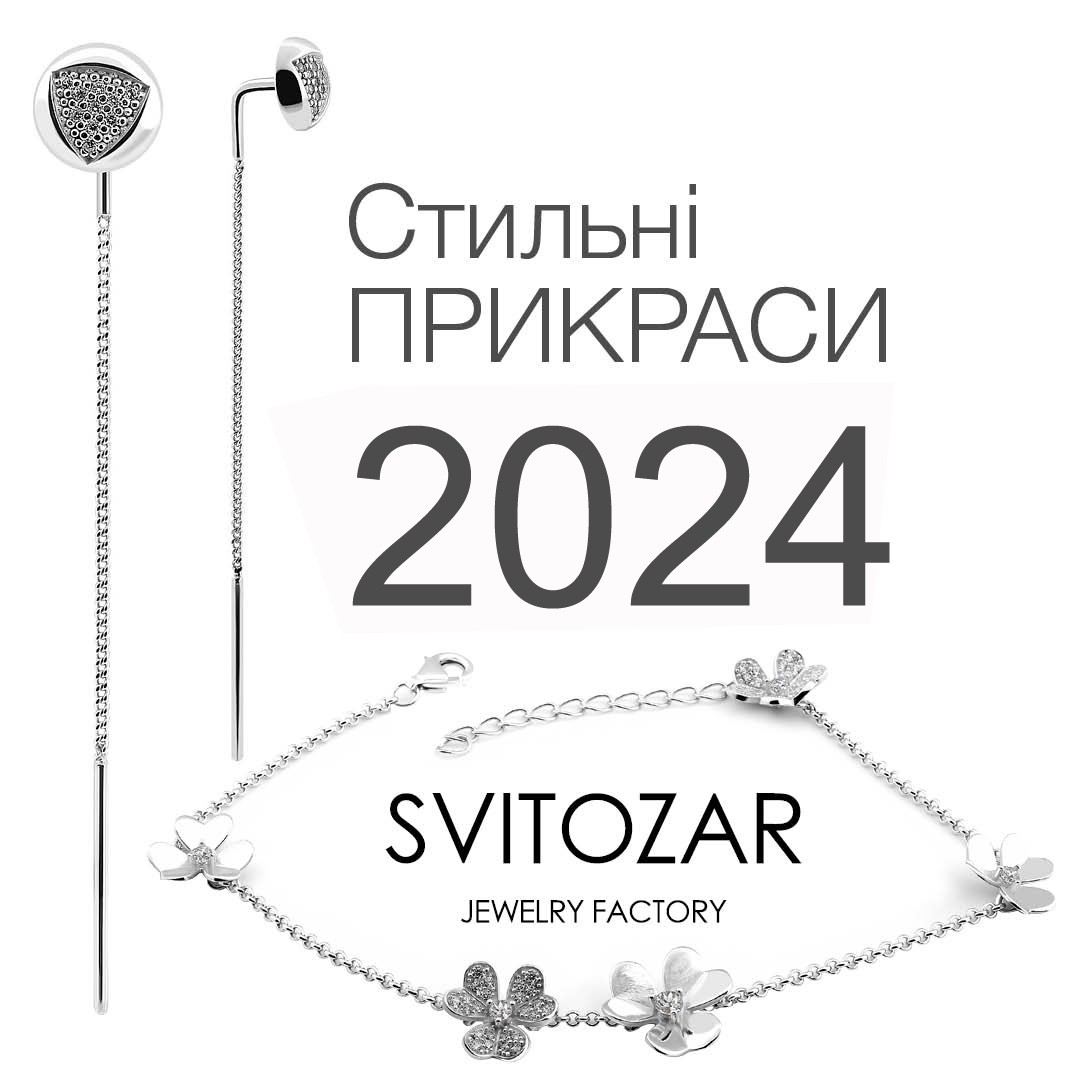 Стильные украшения 2024