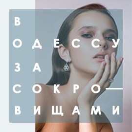 В Одесу за скарбами!
