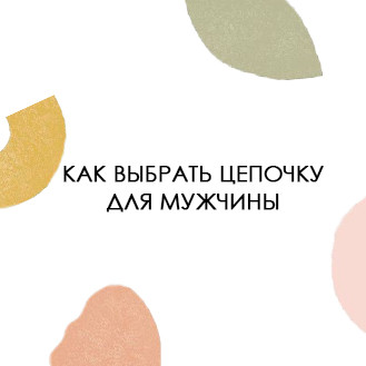 Як обрати ланцюжок для чоловіка