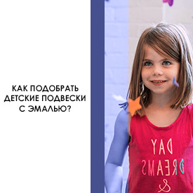 Як підібрати дитячі підвіски з емаллю?