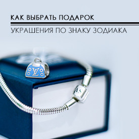 Прикраси за знаком зодіаку - як вибрати подарунок