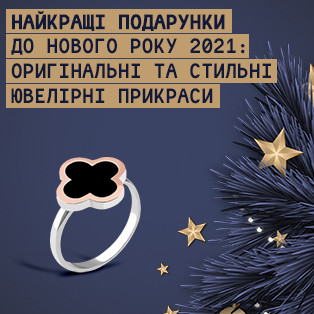 Найкращі подарунки до Нового Року 2021: оригінальні та стильні ювелірні прикраси