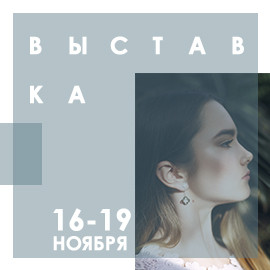 Виставка 16-19 листопада