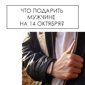 Що подарувати чоловікові на 14 жовтня?