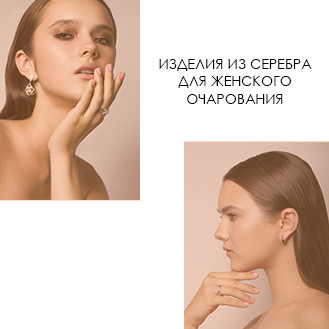 Вироби зі срібла для жіночої чарівності