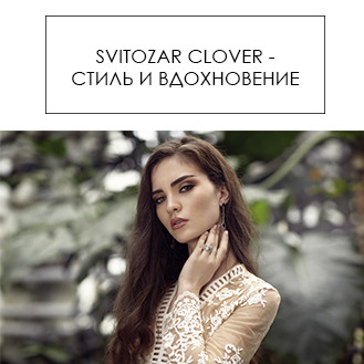 Svitozar Clover - стиль і натхнення