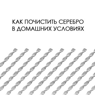 Як почистити срібло в домашніх умовах