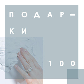 Подарок первым 100 покупателям